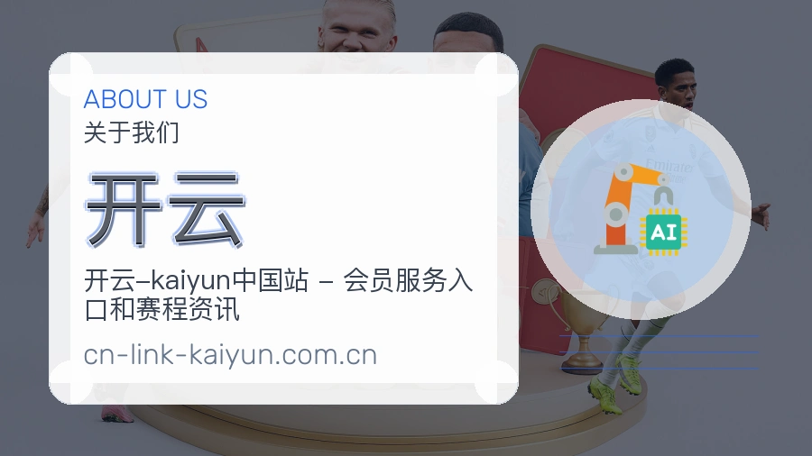 开云赛况数据介绍